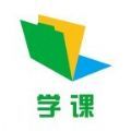 學(xué)課APP版