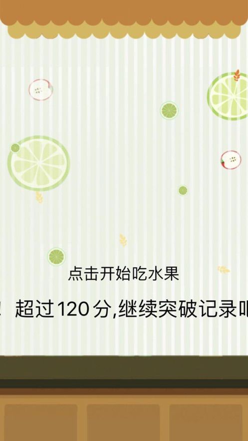 吃水果APP手機版截圖1