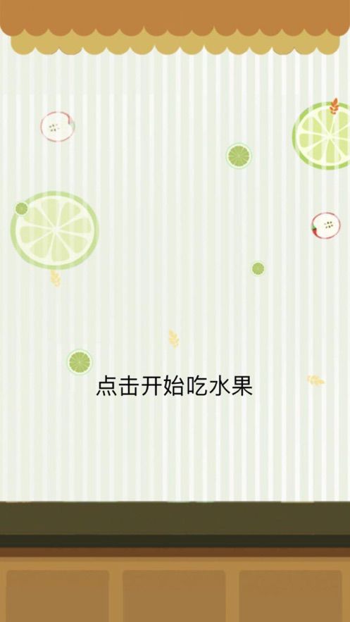 吃水果APP手機版截圖3