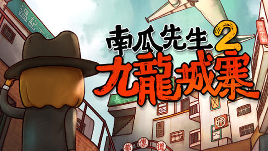 南瓜先生2九龍城寨最后一關(guān)怎么過？最終章通關(guān)攻略