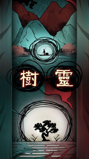 樹靈之命運游戲完整攻略最新版截圖1