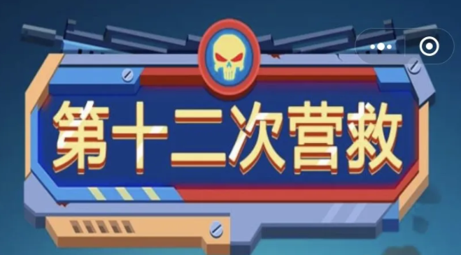 第十二次營救陣容搭配推薦：平民最強(qiáng)陣容攻略