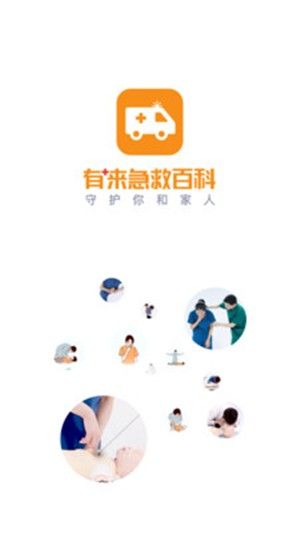 有來(lái)急救百科APP手機(jī)版截圖1
