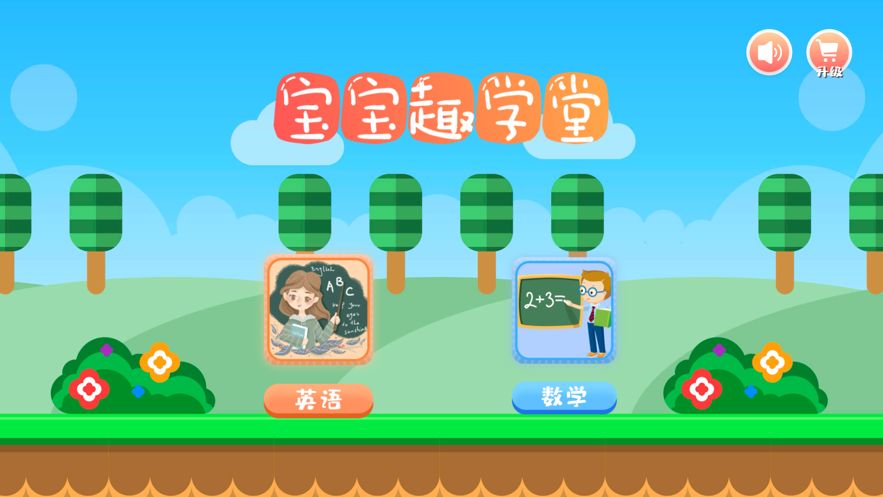寶寶趣學(xué)堂APP版截圖1