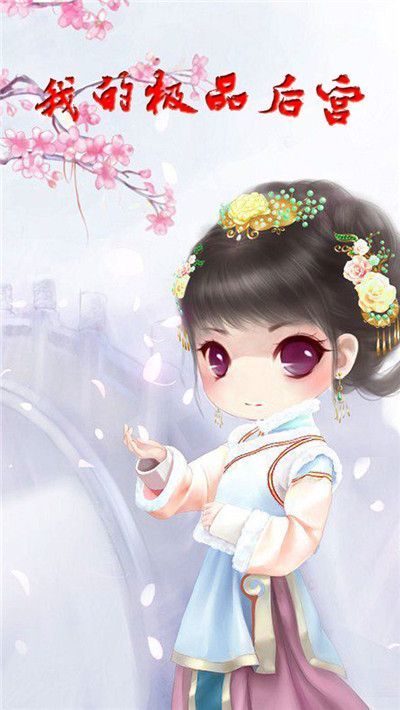 我的極品后宮手游最新版截圖4
