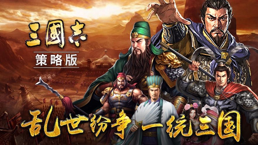 三國(guó)志策略版手游正版截圖4