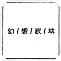 幻想武林MUD游戲免費金幣最新版