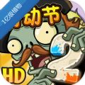 pvz2国际版21亿级植物0阳光最新版