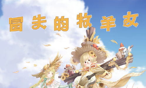 奇跡暖暖冒失的牧羊女怎么搭配？冒失的牧羊女高分搭配攻略