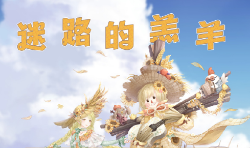 奇跡暖暖迷路的羔羊搭配攻略：維茵豐收節(jié)迷路的羔羊完美搭配推薦