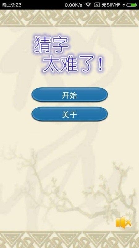 全家來猜字游戲安卓版截圖2