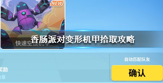 香腸派對(duì)變形機(jī)甲在哪里？變形機(jī)甲獲得攻略