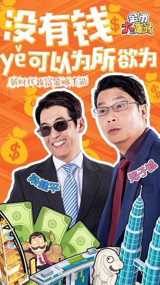 我竟然是萬億富翁游戲安卓版截圖1