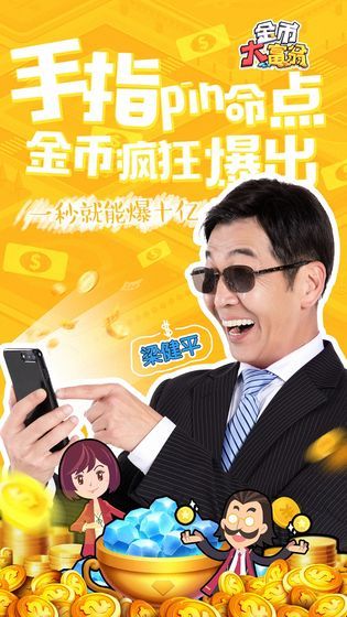 我竟然是萬億富翁游戲安卓版截圖4