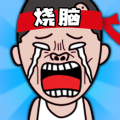 全民拼腦洞游戲版