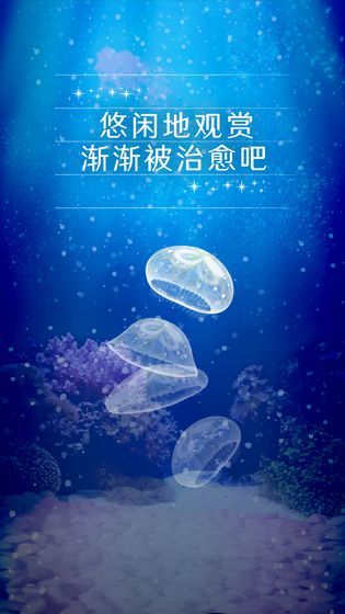 撲家養(yǎng)育水母的治愈游戲手機(jī)版截圖2