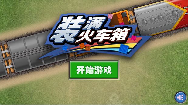 裝滿火車廂游戲最新安卓版截圖1