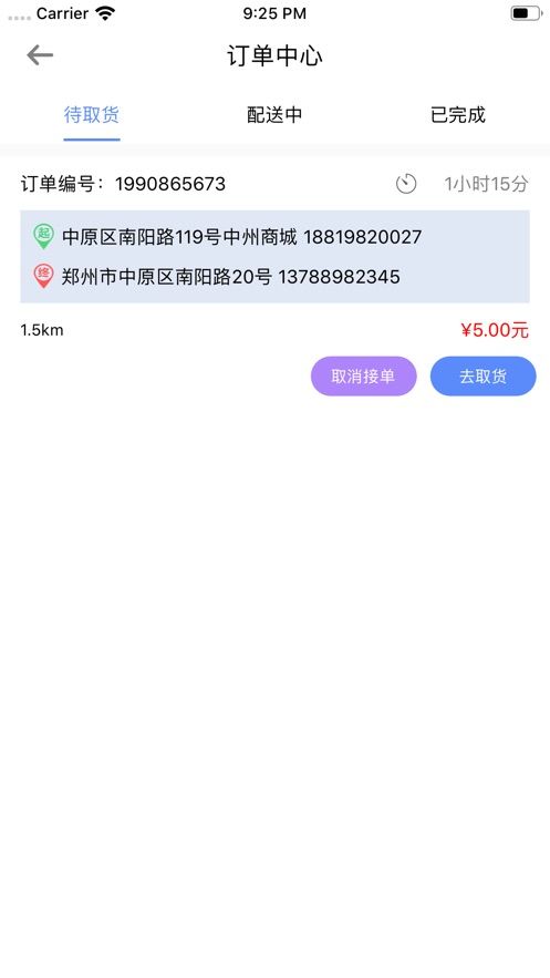 游戲外設(shè)配送APP騎手端截圖4