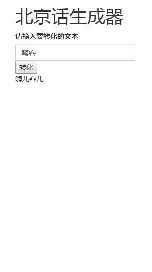 北京話生成器游戲手機(jī)版app截圖2