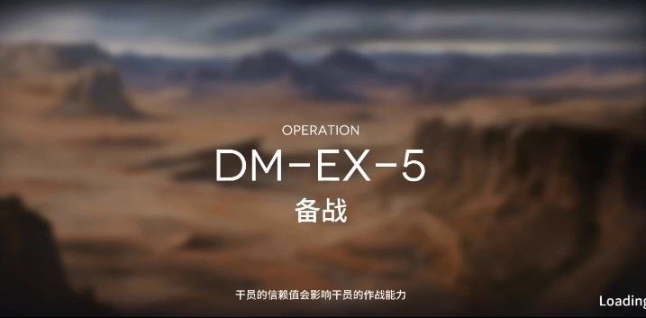 明日方舟DM-EX5怎么通關(guān)？DM-EX-5備戰(zhàn)圖文攻略