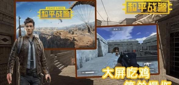 和平戰(zhàn)警TV游戲正式版截圖2