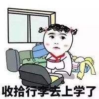 孩子復(fù)課表情包高清大圖免費(fèi)分享截圖2