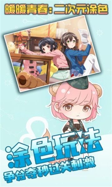 暖暖青春二次元涂色游戲安卓版截圖1