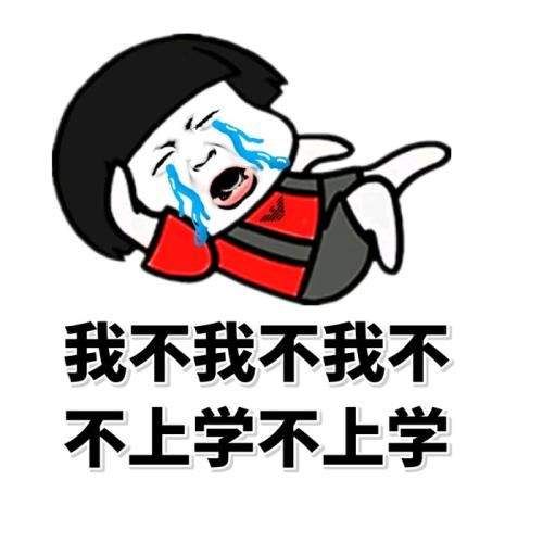孩子復(fù)課表情包高清大圖免費(fèi)分享截圖1