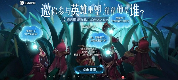 王者榮耀邀請(qǐng)你參與英雄重塑猜猜他是誰答案分享：4.29猜英雄贏好禮答案一覽