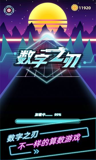 數(shù)字之刃游戲安卓最新版截圖4