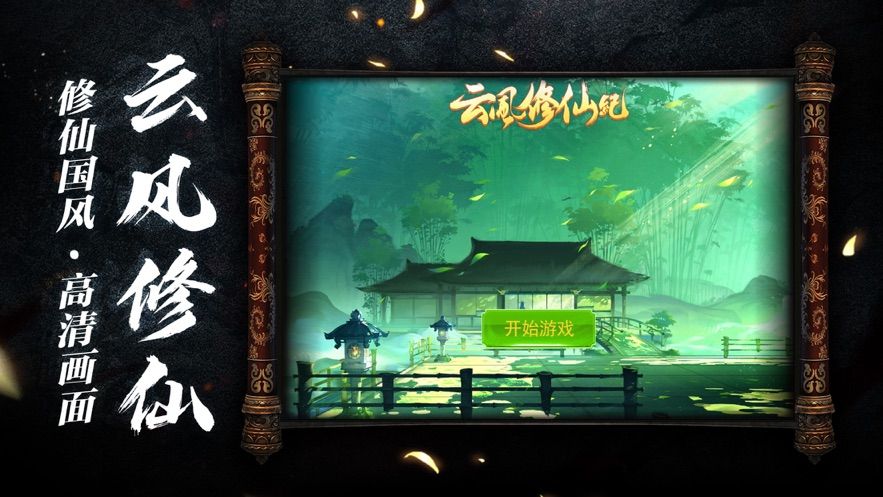 云風(fēng)修仙記手游截圖3