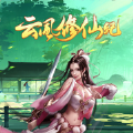 云風(fēng)修仙記手游
