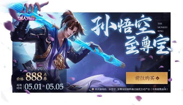 王者榮耀5月1日孫悟空至尊寶返場(chǎng)嗎？五一勞動(dòng)節(jié)返場(chǎng)皮膚介紹