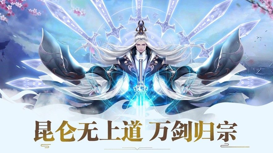 昆侖劍萬劍歸一手游正式版截圖2