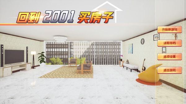 回到2001買房子游戲版截圖2