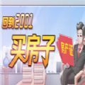 回到2001買房子游戲版