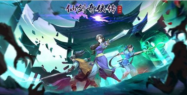 仙劍奇?zhèn)b傳移動(dòng)版怎么升級(jí)？平民等級(jí)提升攻略