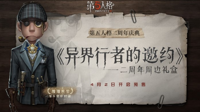 第五人格二周年限定周邊禮盒開始預(yù)售！來自異界行者的邀約