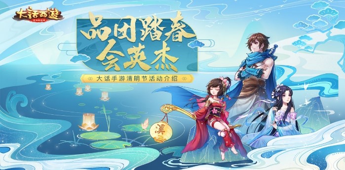 大話西游手游清明節(jié)活動(dòng)介紹：邀請俠士們前來踏青出游