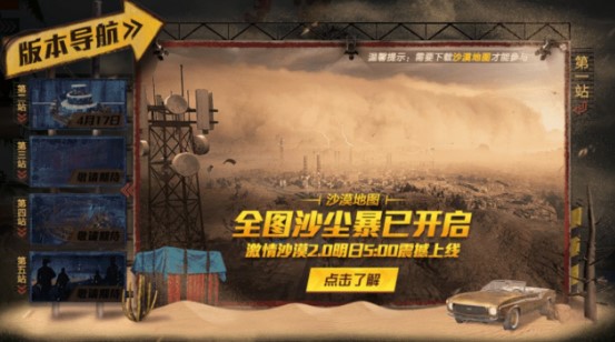 和平精英沙暴模式什么時(shí)候出？沙暴模式上線時(shí)間與玩法介紹