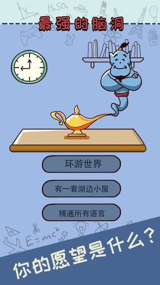 最強(qiáng)的腦洞2020游戲最新安卓版截圖5