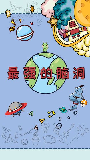 最強(qiáng)的腦洞2020游戲最新安卓版截圖1