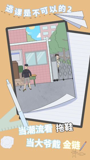 逃課是不可以的2游戲免廣告最新版截圖1