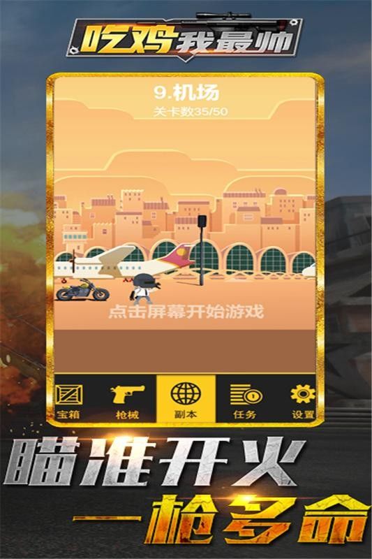 吃雞我最帥游戲安卓版截圖1