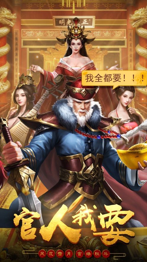 貪玩官人我要手游和珅版最新版安裝截圖5