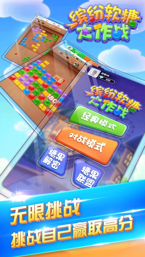 繽紛軟糖大作戰(zhàn)游戲紅包版截圖4