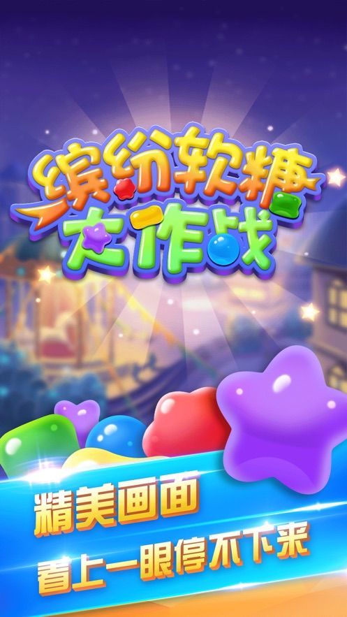 繽紛軟糖大作戰(zhàn)游戲紅包版截圖2