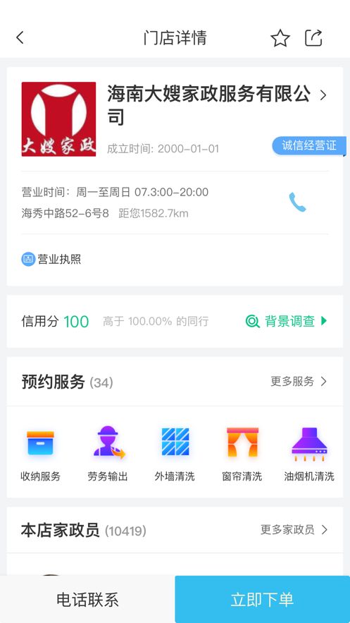 椰島家政APP版截圖1