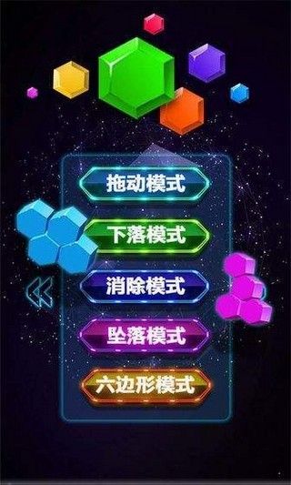 六角消星星游戲安卓版截圖3