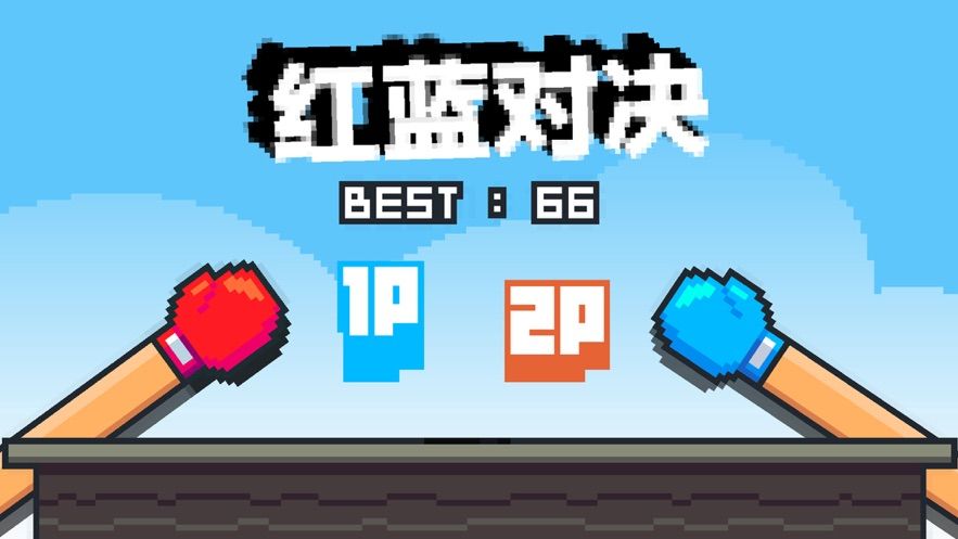 紅藍對決拳擊游戲版截圖5
